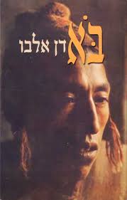 עטיפת הספר בוא | דן אלבו