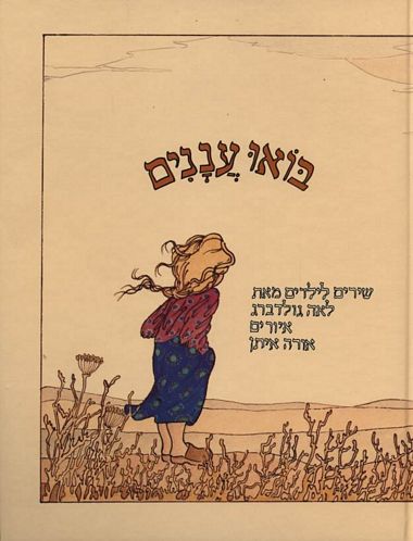 עטיפת הספר בואו עננים | לאה גולדברג