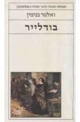 עטיפת הספר בודלר | ולטר בנימין
