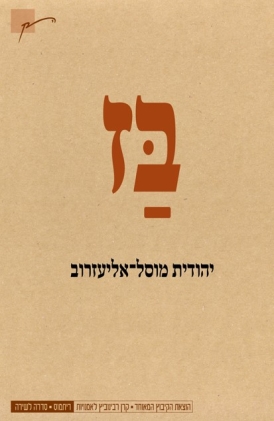עטיפת הספר בז | יהודית מוסל-אליעזרוב