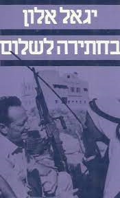 עטיפת הספר בחתירה לשלום | יגאל אלון