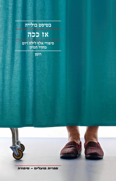 עטיפת הספר אז ככה | בטיסט בולייה