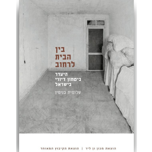 עטיפת הספר בין הבית לרחוב | שלומית בנימין