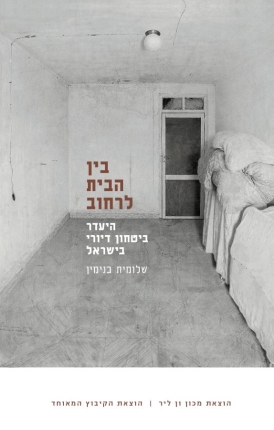 עטיפת הספר בין הבית לרחוב | שלומית בנימין