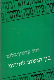 עטיפת הספר בין הנשגב לאירוני: כיוונים ושינויי כיוון ביצירת נתן אלתרמן | רות קרטון-בלום