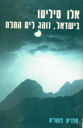 עטיפת הספר בישראל, נוהג לים המלח: שירים | אלן סיליטו