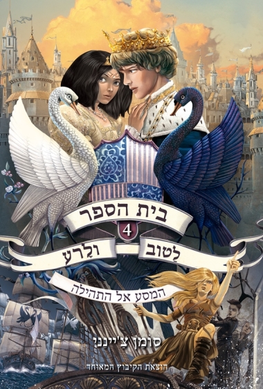 עטיפת הספר בית הספר לטוב ולרע 4 | סומן צ'יינני