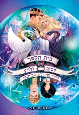עטיפת הספר בית הספר לטוב ולרע 5 | סומן צ'יינני