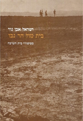 עטיפת הספר בית מול הר נבו | ישראל אבן-נור