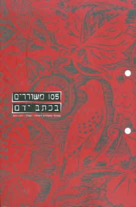 עטיפת הספר בכתב ידם: שירה 2006 | ליאת קפלן (עורכת)