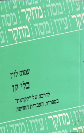 עטיפת הספר בלי קו: לדרכה של "לקראת" בספרות העברית החדשה | עמוס לוין