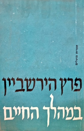 עטיפת הספר במהלך החיים | פרץ הירשביין