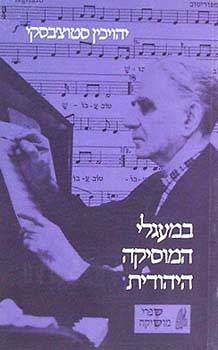 עטיפת הספר במעגלי המוסיקה היהודית | יהוכין סטוצ'בסקי