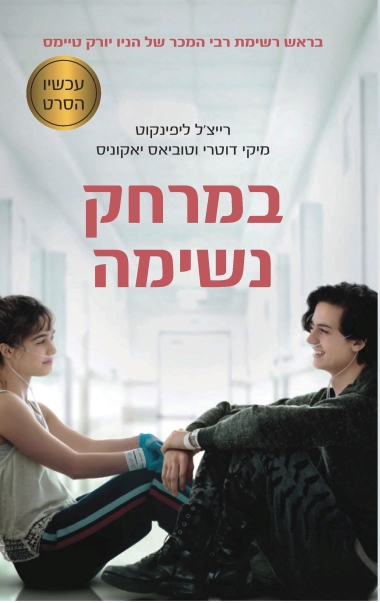 עטיפת הספר במרחק נשימה | רייצ'ל ליפינקוט, מיקי דוטרי, טוביאס יאקוני