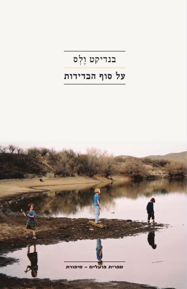 עטיפת הספר על סוף הבדידות | בנדיקט וֶלְס