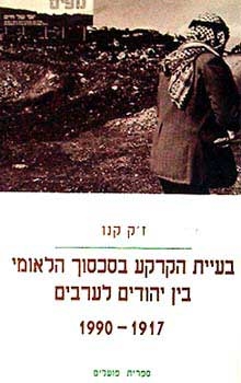 עטיפת הספר בעיית הקרקע בסכסוך הלאומי בין יהודים לערבים | ז'ק קנו