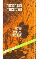 עטיפת הספר בעין הסכסוך: האינתיפאדה | גד גילבר, אשר ססר (עורכים)