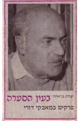 עטיפת הספר בעין הסערה | יצחק בן-אהרן