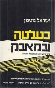 עטיפת הספר בעלטה ובמאבק: פרקי עיון בשואה ובהתנגדות היהודית | ישראל גוטמן