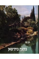 עטיפת הספר בקעת בית שאן: החבל ואתגריו על גבול המדבר | דב ניר