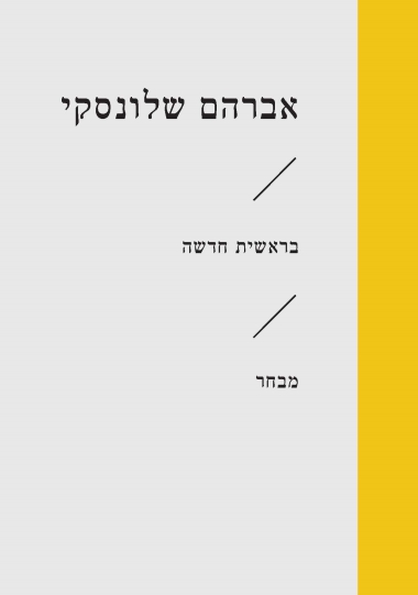 עטיפת הספר בראשית חדשה | אברהם שלונסקי
