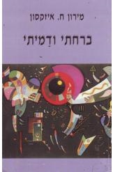עטיפת הספר ברחתי ודמיתי | מירון ח. איזקסון