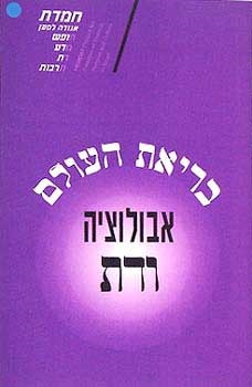 עטיפת הספר בריאת העולם, אבולוציה ודת | דוד מרידך, בצלאל עמיקם (עורכים)