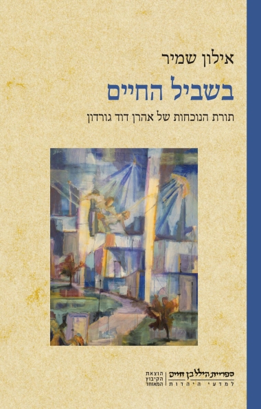עטיפת הספר בשביל החיים: תורת הנוכחות של אהרן דוד גורדון | אילון שמיר