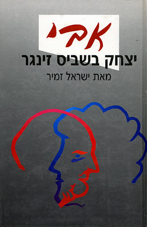 עטיפת הספר אבי, יצחק בשביס-זינגר | ישראל זמיר
