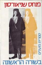 עטיפת הספר בשורה הראשונה | פנחס שניאורסון