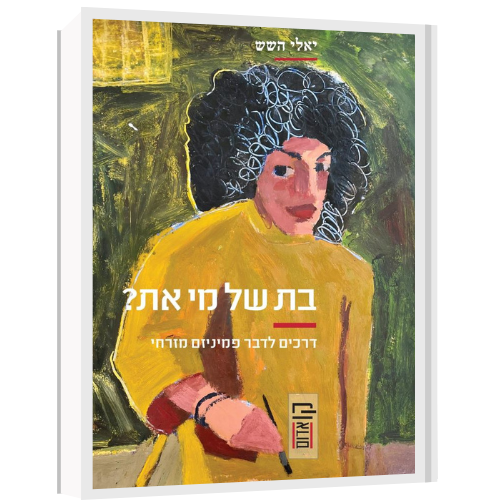 עטיפת הספר בת של מי את? | יאלי השש