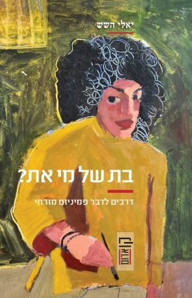 עטיפת הספר בת של מי את? | יאלי השש