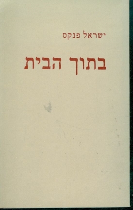 עטיפת הספר בתוך הבית | ישראל פנקס