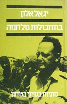 עטיפת הספר בתחבולות מלחמה | יגאל אלון