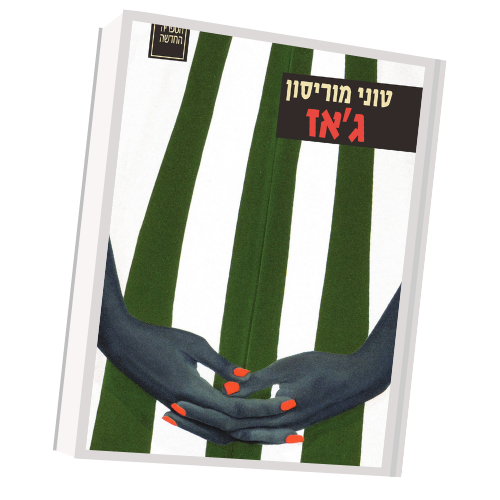 ג'אז - טוני מוריסון | עטיפה