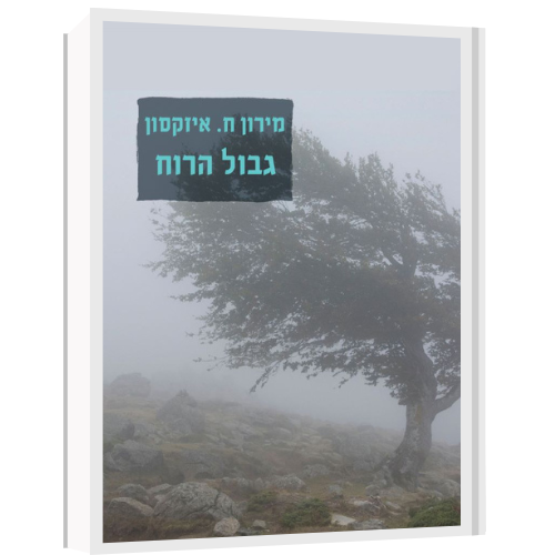 עטיפת הספר גבול הרוח | מירון ח. איזקסון