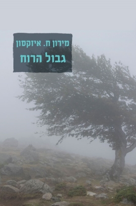 עטיפת הספר גבול הרוח | מירון ח. איזקסון