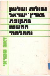 עטיפת הספר גבולות ושלטון בארץ ישראל בתקופת המשנה | זאב ספראי