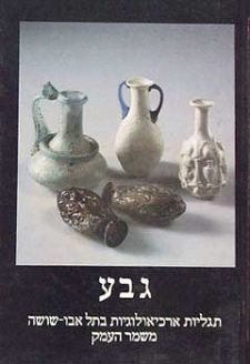 עטיפת הספר גבע: תגליות ארכאולוגיות | בנימין מזר
