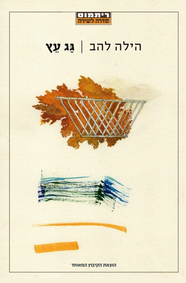 עטיפת הספר גג עץ | הילה להב