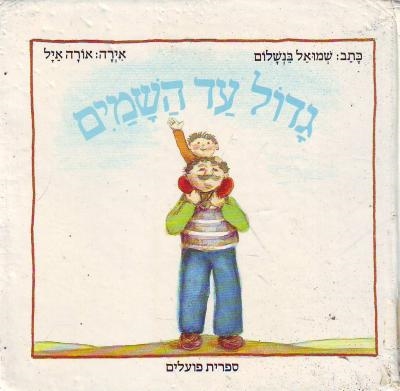 עטיפת הספר גדול עד השמים | שמואל בנשלום