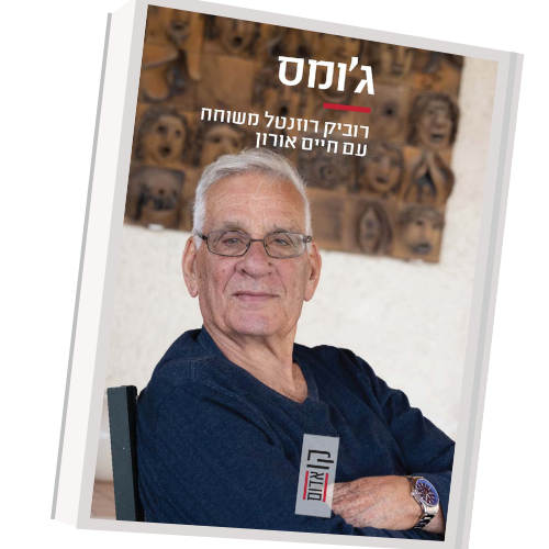 ג'ומס - רוביק רוזנטל משוחח עם חיים אורון | עטיפה
