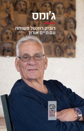 ג'ומס - רוביק רוזנטל משוחח עם חיים אורון | עטיפה