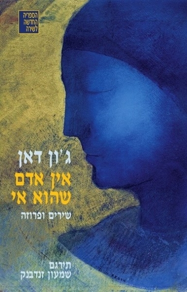 עטיפת הספר אין אדם שהוא אי | ג'ון דאן