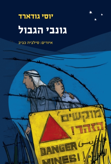 עטיפת הספר גונבי הגבול | יוסי גודארד