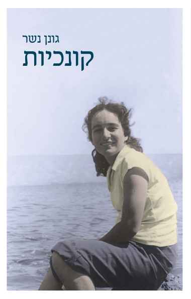 עטיפת הספר קונכיות | גונן נשר