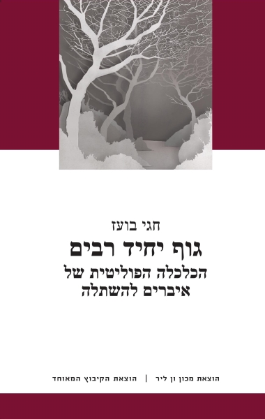 עטיפת הספר גוף יחיד רבים: הכלכלה הפוליטית של איברים להשתלה | חגי בועז