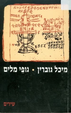 עטיפת הספר גופי מלים | מיכל גוברין