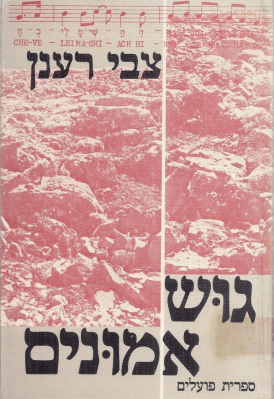 עטיפת הספר גוש אמונים | צבי רענן