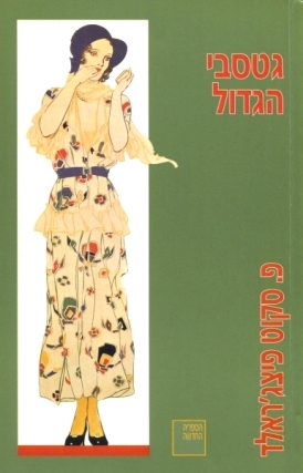 עטיפת הספר גטסבי הגדול | סקוט פ. פיצג'ראלד